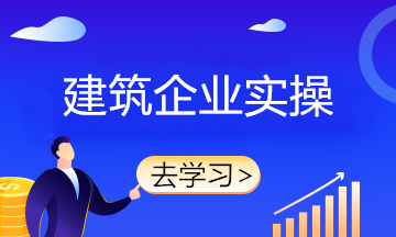 新收入准则下建筑施工企业确认收入的5个前提条件
