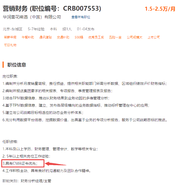 华润雪花啤酒（中国）有限公司招聘财务，CMA优先！