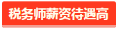 税务师薪资待遇