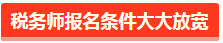 税务师报名条件大大放宽