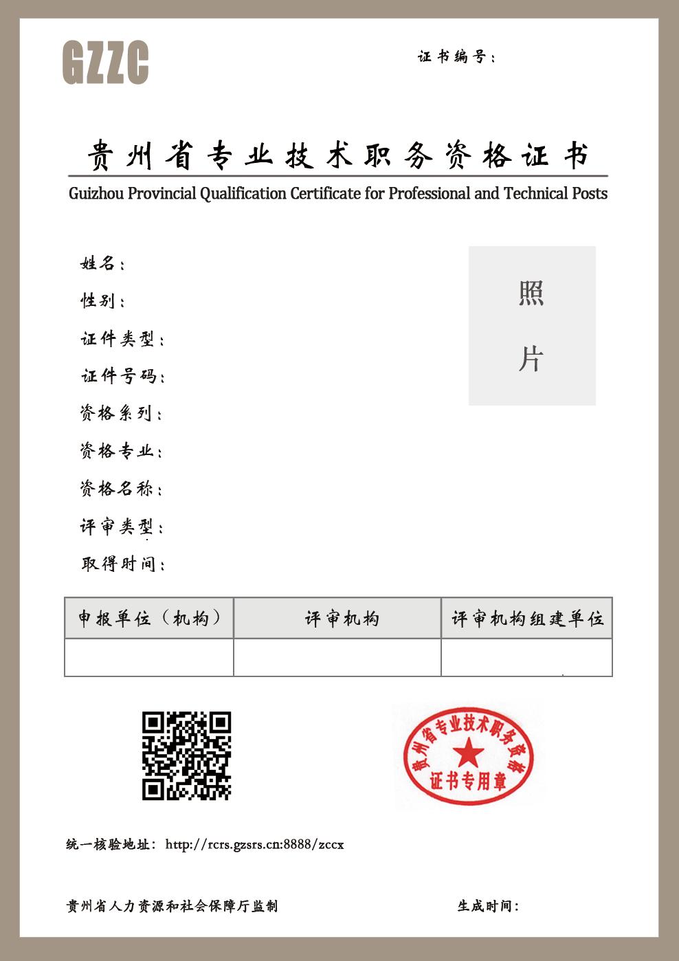 贵州省专业技术职务资格证书样式（空白）