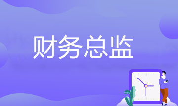 财务总监岗位要求有哪些？看看自己能否胜任？ 