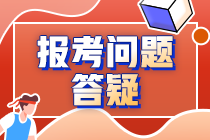 高级经济师报考问题答疑