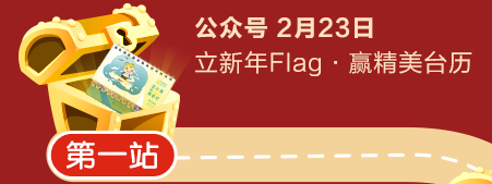 元宵节大作战第一站—公众号立新年Fflag赢精美台历