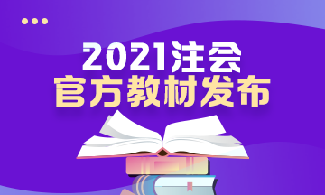 @CPA考生：2021年注会新教材面市 快来抢订 先订先到货