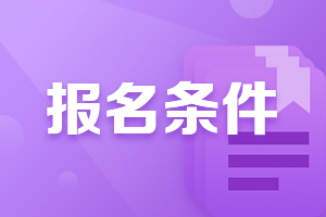 广西梧州2021年中级会计师报名条件有什么？