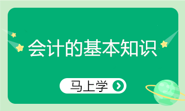 精心整理！会计的基本知识 零基础小白入门必看！