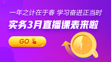 【3月直播课表】账税、汇缴、准则...暖春学习正当时！