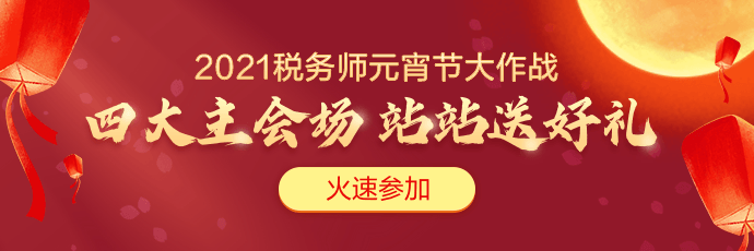 2021年税务师元宵节送好礼！