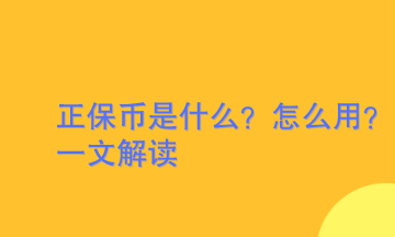 正保币是什么？怎么用？一文带你解读