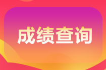 2021年7月期货从业成绩查询时间是什么时候？