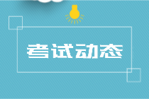 海南省2021年中级经济师考试时间为10月30日-31日