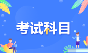 2021年7月份证券从业资格考试科目