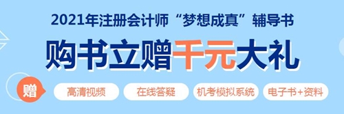 2021年注册会计师《审计》教材变化深度解读 轻松看懂教材！