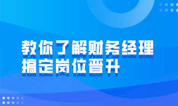 财务经理的岗位职责有哪些？如何才能成为财务经理？