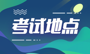 贵州2021年中级会计报名及考试地点