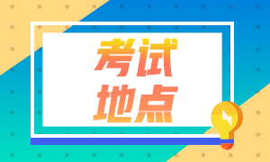 2021年四川会计中级考试报名及考试地点