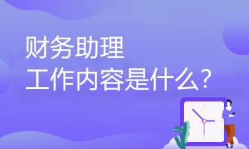财务助理的工作内容有哪些？职业发展路径是怎样的？