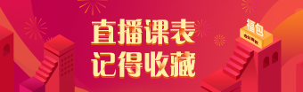 【已更新】2021年注册会计师无忧直达班3月直播课表