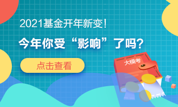 2021基金开年新变！今年你“吃惊”了吗？