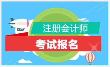 河南2021注会报名条件学历限制变了吗？