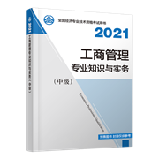 2021年中级经济师《工商管理专业知识与实务》官方教材