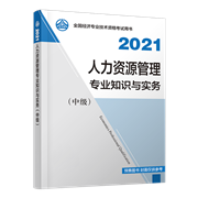 2021年中级经济师《人力资源管理专业知识与实务》官方教材