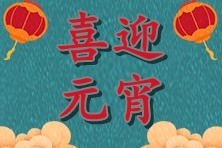 喜迎元宵猜灯谜 中级会计政策抢先知