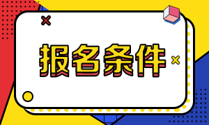 广东2021年CMA报名条件对于学历的要求？