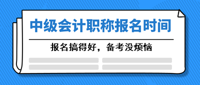 2021年宁夏会计中级报考时间3月开始！