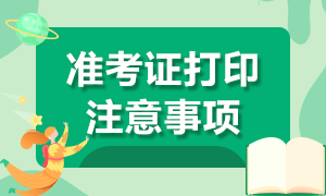 2021年证券从业考试准考证打印注意事项