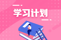【快跟上】2021注会《财管》第11周学习计划备考攻略来了