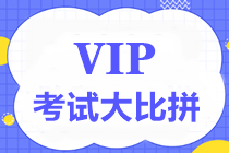 【预告】中级VIP签约特训班考试大比拼第二弹来袭！