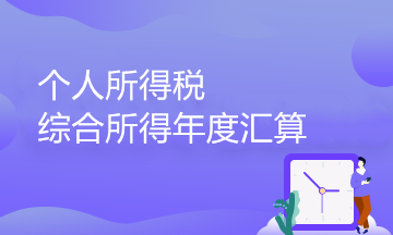 个人所得税综合所得年度汇算政策百问百答（2）——专项附加扣除篇