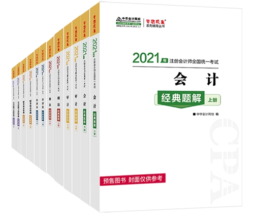 【考生关注】第一次报考注会 需要买哪些教辅书呢？