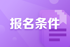 2021广西柳州中级会计师报名条件有什么？