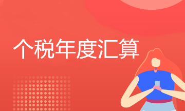 2020年度个税年度汇算常见问题——汇算申报