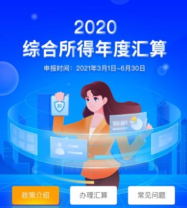 2020综合所得年度汇算