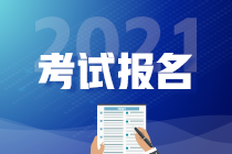 广东2021年CMA考试报名时间与条件