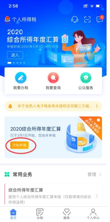 个人所得税申报