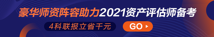 2021资产评估师辅导课程