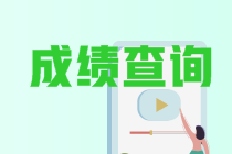 宁夏银川2021中级会计职称成绩查询时间在几月份？