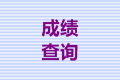 安徽合肥市2021年中级会计师成绩查询时间公布没？