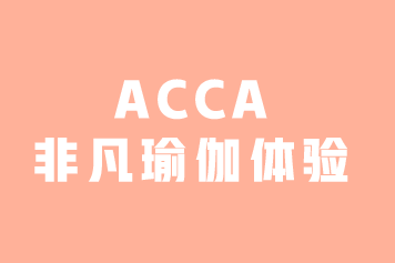 ACCA活动 | 女性会员专属-非凡瑜伽体验(3月7日·沈阳）