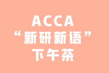 ACCA“新研新语”下午茶 | 你知道GRB吗？—3月8日上海