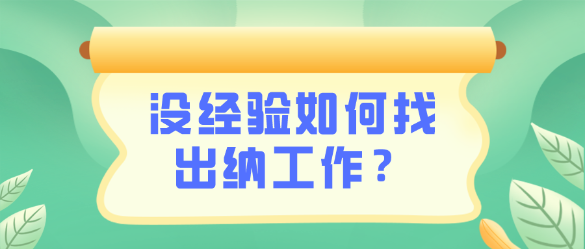 没有出纳相关工作经验怎么找到一份出纳工作呢？