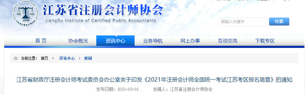 2021年注册会计师全国统一考试江苏考区报名简章公布