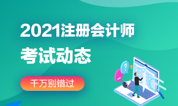 2021年福建注册会计师考试具体时间已经确定