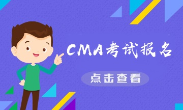 CMA是什么证书？CMA报名费需要多少？