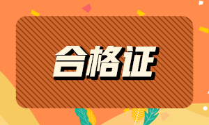 四川2020年注册会计师合格证领取相关事宜~